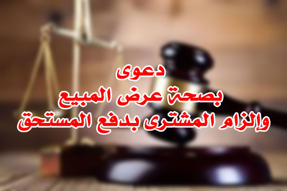 دعوى بصحة عرض المبيع وإلزام المشترى بدفع المستحق