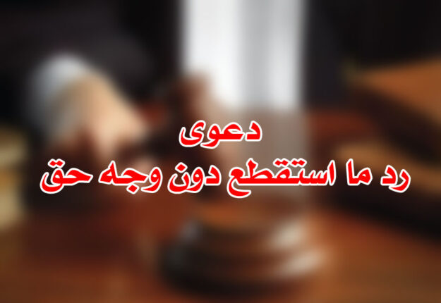 دعوى رد ما استقطع دون وجه حق