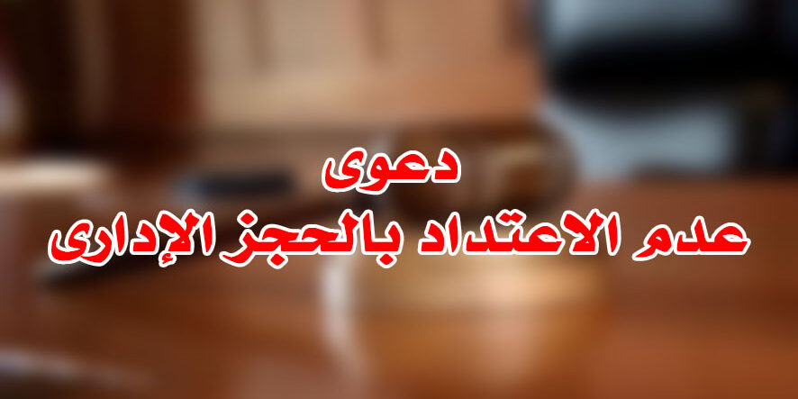 دعوى عدم الاعتداد بالحجز الإدارى