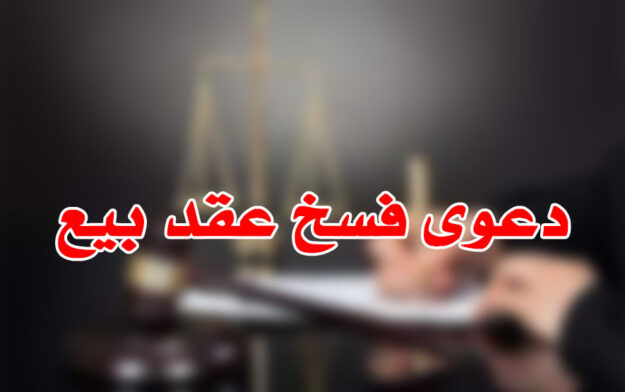 دعوى فسخ عقد بيع
