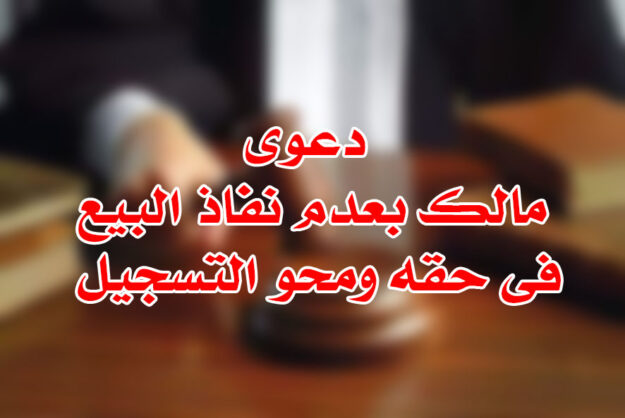 دعوى مالك بعدم نفاذ البيع فى حقه ومحو التسجيل