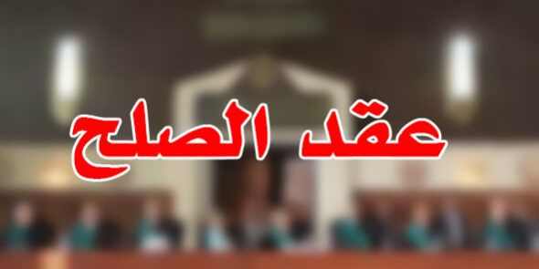 عقد الصلح