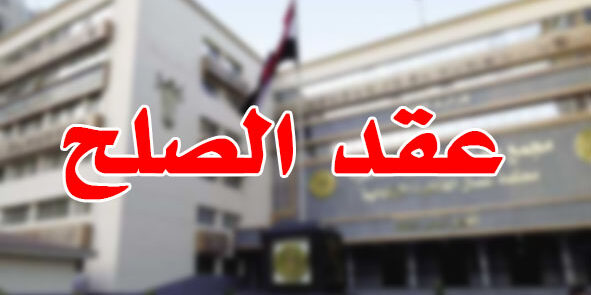 عقد الصلح عقد الصلح