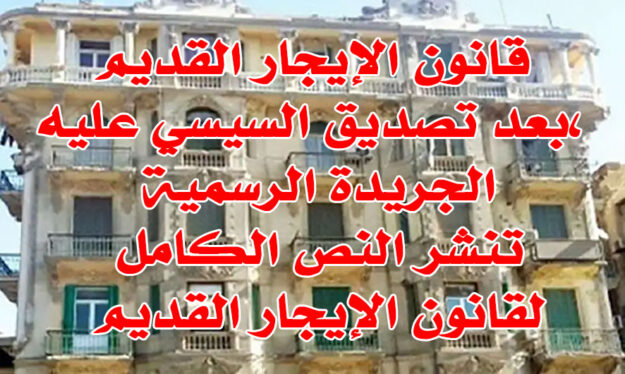 قانون الإيجار القديم بعد تصديق السيسي عليه، الجريدة الرسمية تنشر النص الكامل لقانون الإيجار القديم