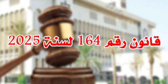 قانون رقم 164 لسنة 2025