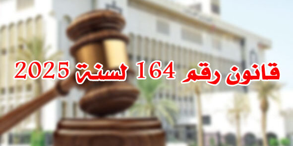 قانون رقم 164 لسنة 2025