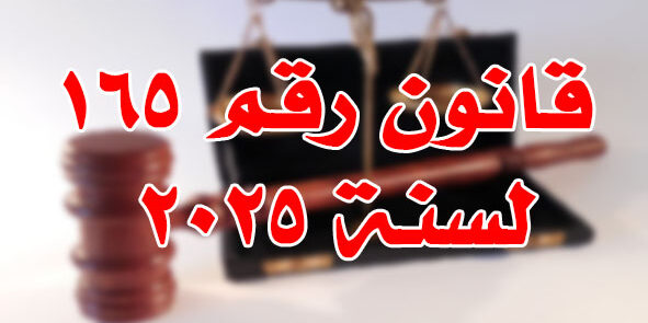قانون رقم ١٦٥ لسنة ٢٠٢٥