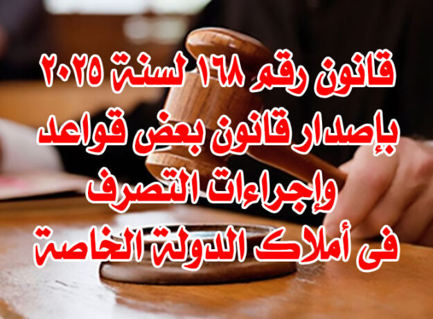 قانون رقم ١٦٨ لسنة ٢٠٢٥