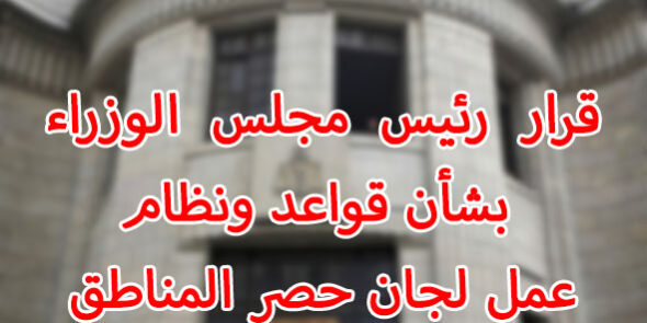 قرار رئيس مجلس الوزراء