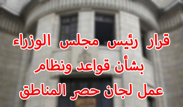 قرار رئيس مجلس الوزراء