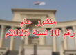 منشور عام رقم 10 لسنة 2025م