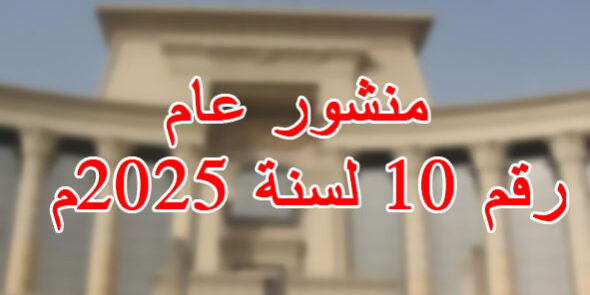 منشور عام رقم 10 لسنة 2025م