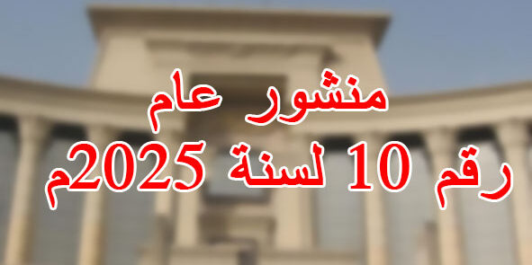 منشور عام رقم 10 لسنة 2025م منشور عام رقم 10 لسنة 2025م