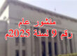 منشور عام رقم 9 لسنة 2025م