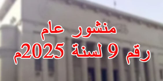 منشور عام رقم 9 لسنة 2025م