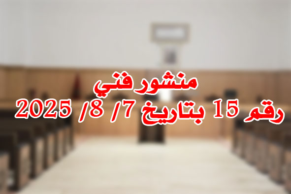 منشور فني رقم 15 بتاريخ 7/ 8/ 2025