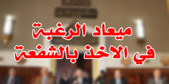 ميعاد الرغبة في الاخذ بالشفعة