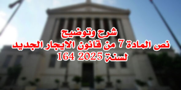 نص المادة 7 من قانون الايجار الجديد