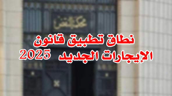 نطاق تطبيق قانون الإيجارات الجديد
