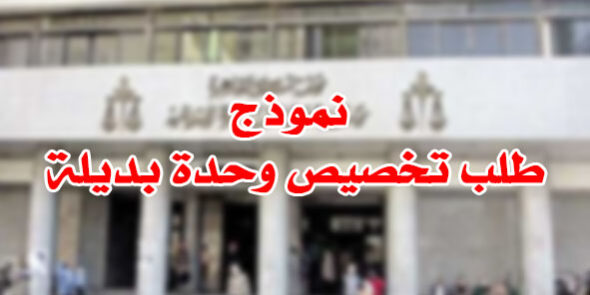 نموذج طلب تخصيص وحدة بديلة