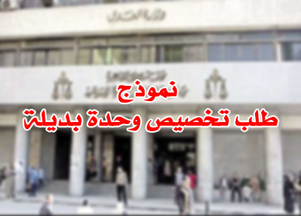 نموذج طلب تخصيص وحدة بديلة