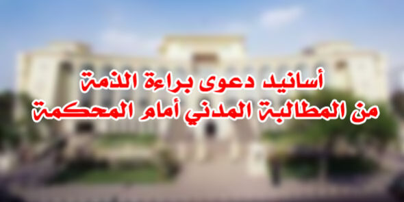 أسانيد دعوى براءة الذمة