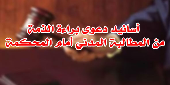 أسانيد دعوى براءة الذمة أسانيد دعوى براءة الذمة