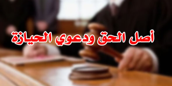 أصل الحق ودعوي الحيازة