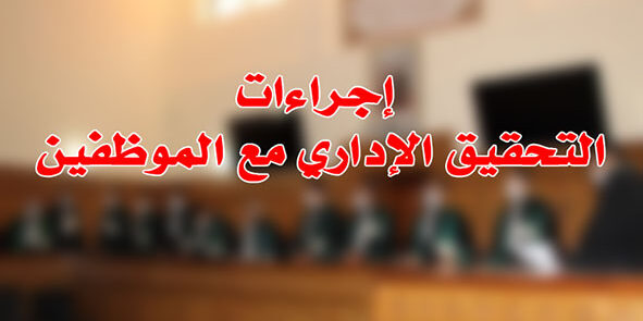 إجراءات التحقيق الإداري مع الموظفين