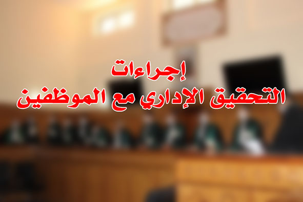 إجراءات التحقيق الإداري مع الموظفين