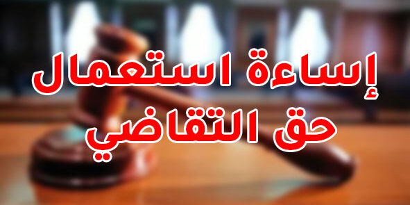 إساءة استعمال حق التقاضي