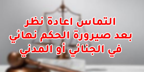 إعادة نظر فى صيرورة حكم نهائي