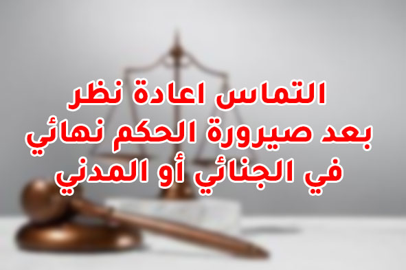 إعادة نظر فى صيرورة حكم نهائي