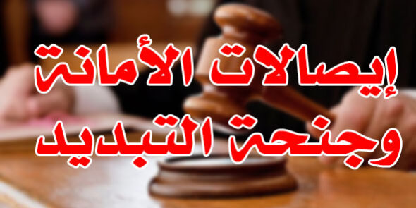  إيصالات الأمانة وجنحة التبديد
