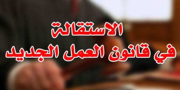 الاستقالة في قانون العمل الجديد