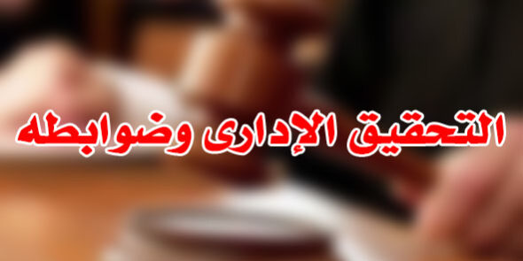 التحقيق الإدارى وضوابطه