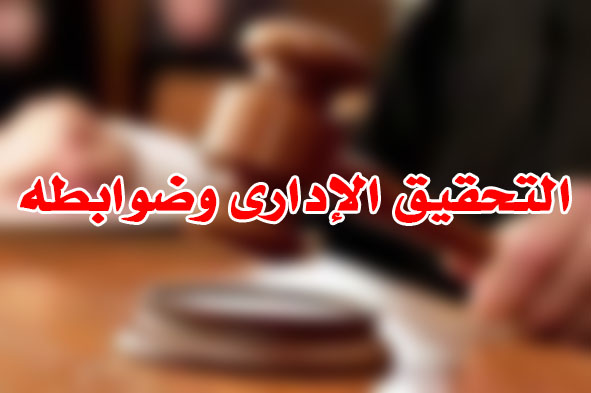 التحقيق الإدارى وضوابطه