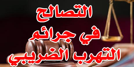 التصالح في جرائم التهرب الضريبي