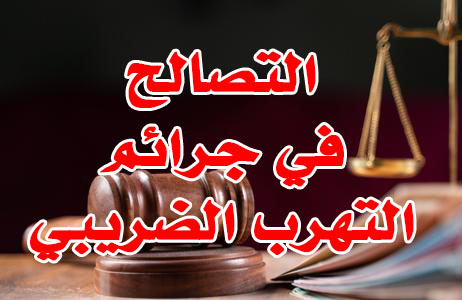 التصالح في جرائم التهرب الضريبي