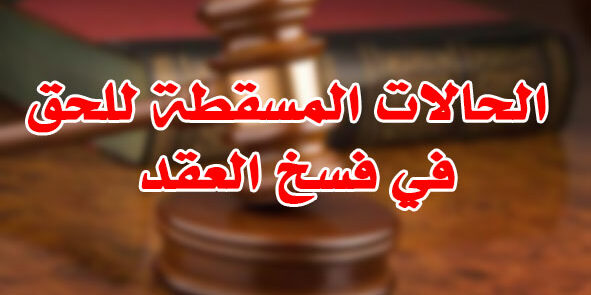 الحالات المسقطة للحق في فسخ العقد الحالات المسقطة للحق في فسخ العقد