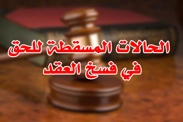 الحالات المسقطة للحق في فسخ العقد