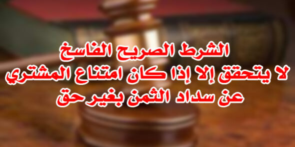 الشرط الصريح الفاسخ