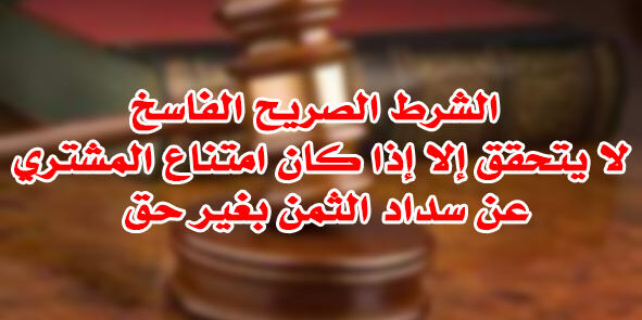 الشرط الصريح الفاسخ الشرط الصريح الفاسخ