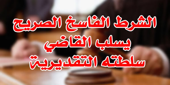 الشرط الفاسخ الصريح يسلب القاضي سلطته التقديرية الشرط الفاسخ الصريح يسلب القاضي سلطته التقديرية