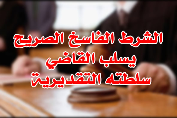 الشرط الفاسخ الصريح يسلب القاضي سلطته التقديرية