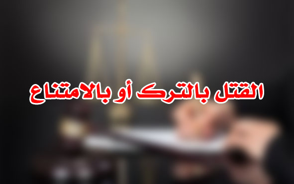 القتل بالترك أو بالامتناع