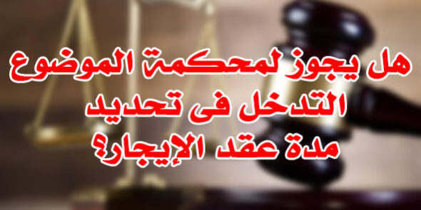المحكمة وتحديد مدة عقد الإيجار