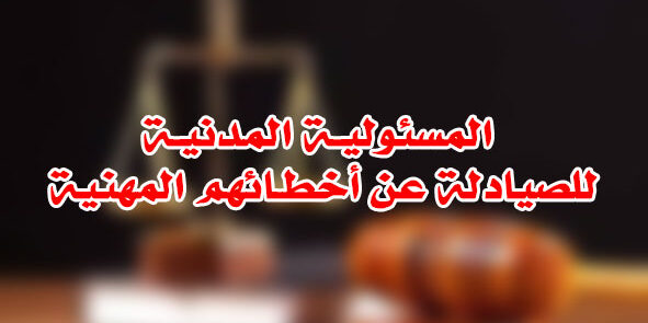 المسئوليـة المدنيـة للصيادلة عن أخطـائهم المهنية