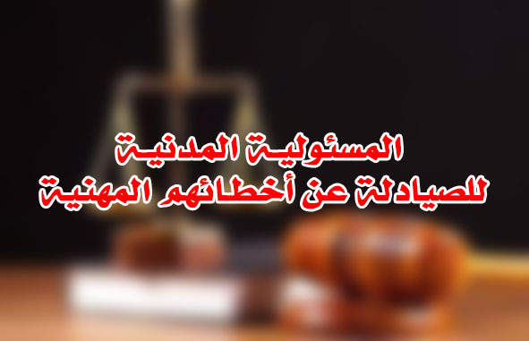 المسئوليـة المدنيـة للصيادلة عن أخطـائهم المهنية