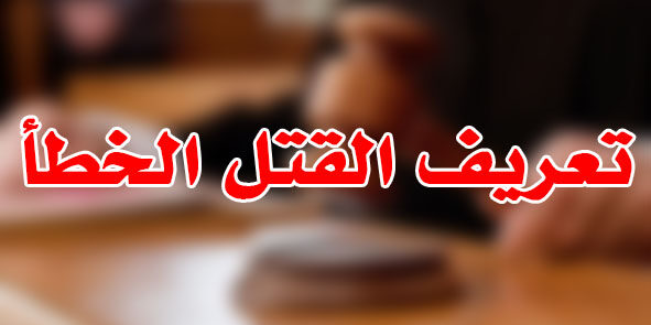 تعريف القتل الخطأ